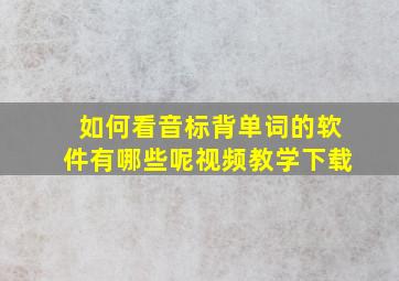 如何看音标背单词的软件有哪些呢视频教学下载