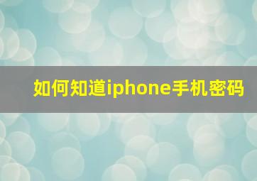 如何知道iphone手机密码