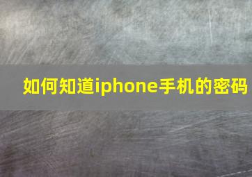 如何知道iphone手机的密码