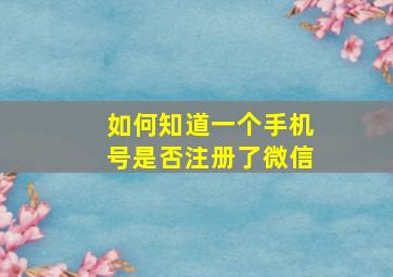 如何知道一个手机号是否注册了微信