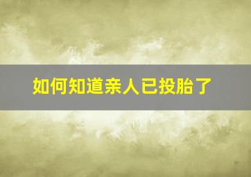 如何知道亲人已投胎了