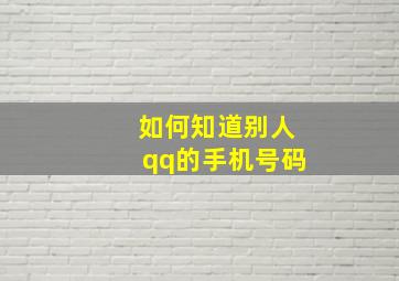 如何知道别人qq的手机号码