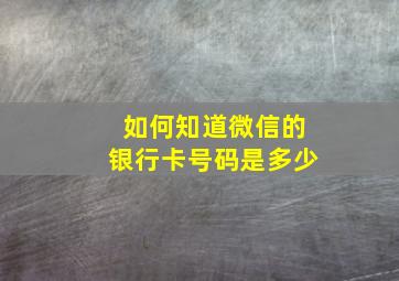 如何知道微信的银行卡号码是多少