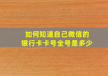 如何知道自己微信的银行卡卡号全号是多少