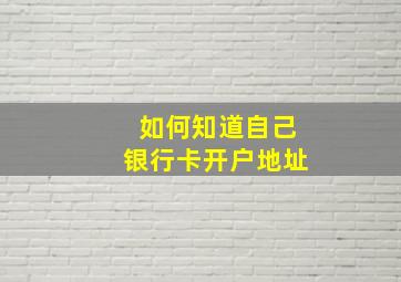 如何知道自己银行卡开户地址