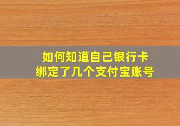 如何知道自己银行卡绑定了几个支付宝账号