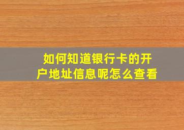 如何知道银行卡的开户地址信息呢怎么查看