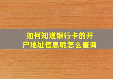 如何知道银行卡的开户地址信息呢怎么查询