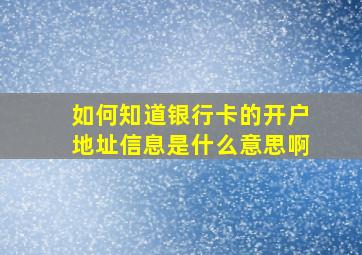 如何知道银行卡的开户地址信息是什么意思啊