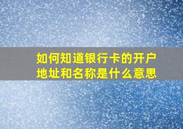 如何知道银行卡的开户地址和名称是什么意思