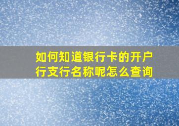 如何知道银行卡的开户行支行名称呢怎么查询