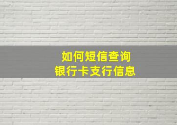 如何短信查询银行卡支行信息