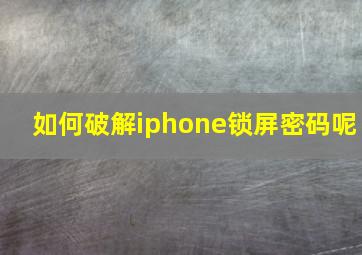 如何破解iphone锁屏密码呢