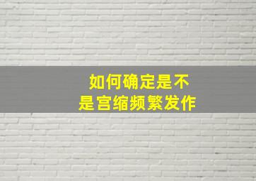 如何确定是不是宫缩频繁发作