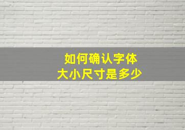 如何确认字体大小尺寸是多少