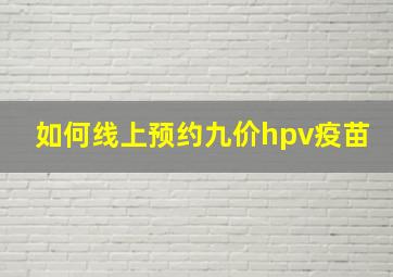 如何线上预约九价hpv疫苗