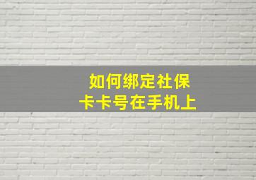 如何绑定社保卡卡号在手机上