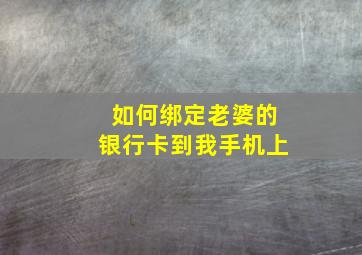 如何绑定老婆的银行卡到我手机上