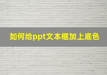 如何给ppt文本框加上底色