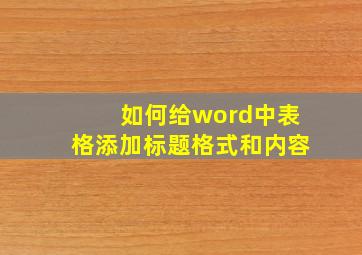 如何给word中表格添加标题格式和内容