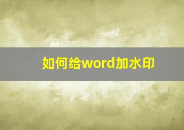 如何给word加水印