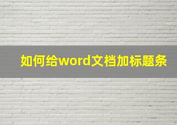 如何给word文档加标题条