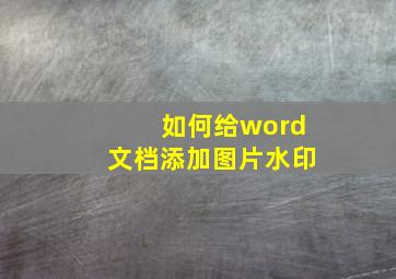 如何给word文档添加图片水印