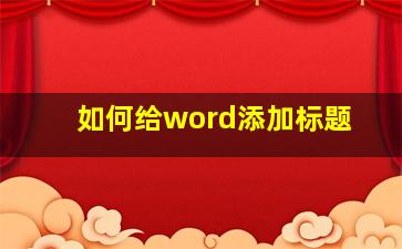 如何给word添加标题