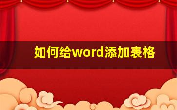 如何给word添加表格