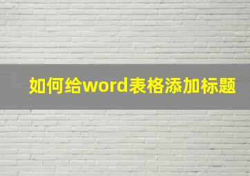 如何给word表格添加标题