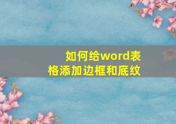 如何给word表格添加边框和底纹