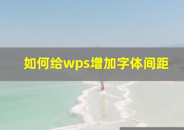 如何给wps增加字体间距