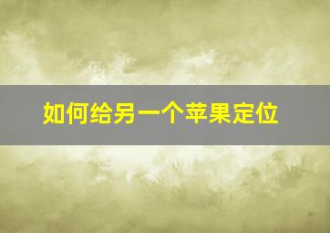 如何给另一个苹果定位