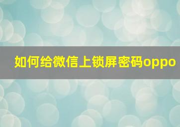 如何给微信上锁屏密码oppo