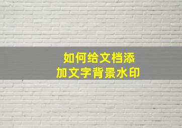 如何给文档添加文字背景水印