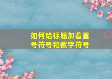 如何给标题加着重号符号和数字符号