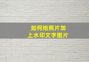 如何给照片加上水印文字图片