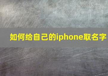 如何给自己的iphone取名字