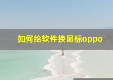 如何给软件换图标oppo