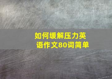 如何缓解压力英语作文80词简单