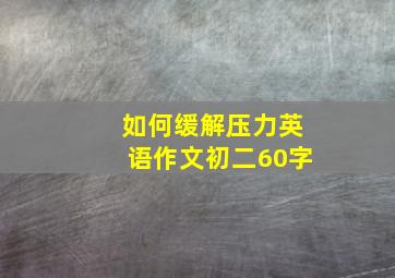 如何缓解压力英语作文初二60字