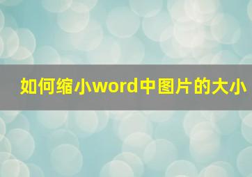 如何缩小word中图片的大小