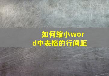 如何缩小word中表格的行间距