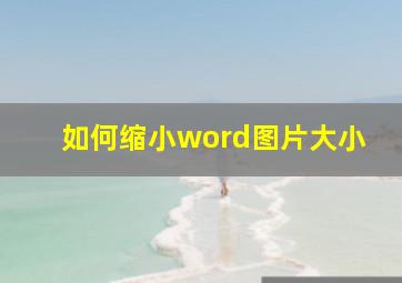 如何缩小word图片大小