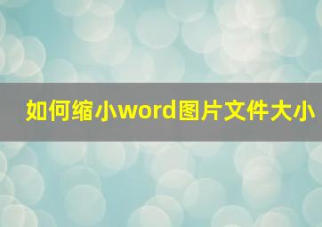 如何缩小word图片文件大小