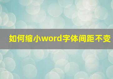 如何缩小word字体间距不变