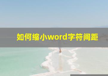 如何缩小word字符间距