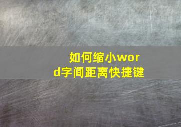 如何缩小word字间距离快捷键