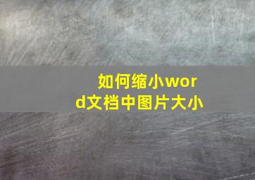 如何缩小word文档中图片大小