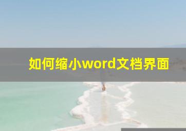 如何缩小word文档界面